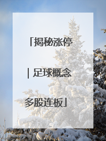 揭秘涨停｜足球概念多股连板