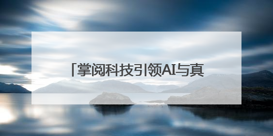 掌阅科技引领AI与真人实拍融合创作方向