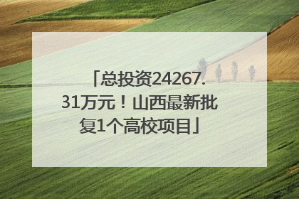总投资24267.31万元！山西最新批复1个高校项目