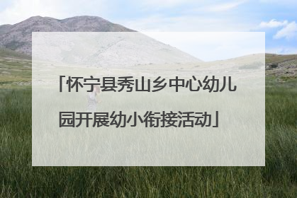 怀宁县秀山乡中心幼儿园开展幼小衔接活动