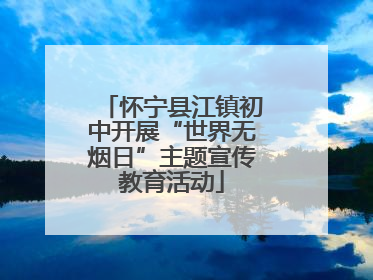 怀宁县江镇初中开展“世界无烟日”主题宣传教育活动