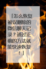 怎么恢复被误删除的微信聊天记录？通过正确的方法就能快速恢复！