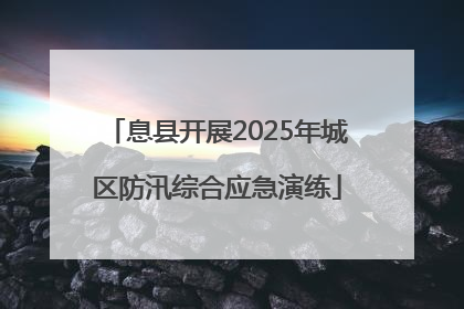 息县开展2025年城区防汛综合应急演练