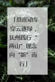 悬崖动车穿云逐绿，抚州践行“两山”理念向“新”而行