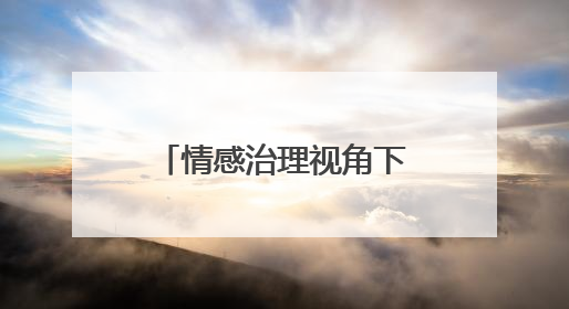 情感治理视角下青海易地搬迁的建设思考 王世靓