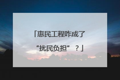 惠民工程咋成了“扰民负担”？