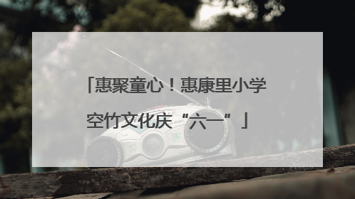 惠聚童心！惠康里小学空竹文化庆“六一”