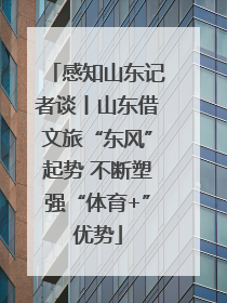 感知山东记者谈丨山东借文旅“东风”起势 不断塑强“体育+”优势