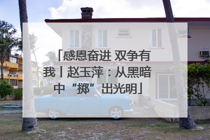 感恩奋进 双争有我丨赵玉萍：从黑暗中“掷”出光明