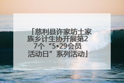 慈利县许家坊土家族乡计生协开展第27个“5•29会员活动日”系列活动
