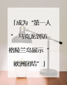 成为“第一人” 马克龙到访格陵兰岛展示“欧洲团结”