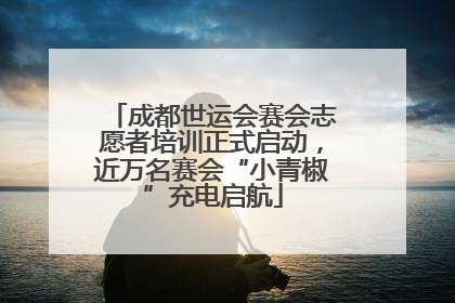 成都世运会赛会志愿者培训正式启动，近万名赛会“小青椒”充电启航