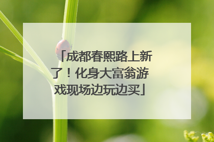 成都春熙路上新了！化身大富翁游戏现场边玩边买