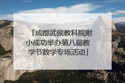 成都武侯教科院附小成功举办第八届教学节数学专场活动