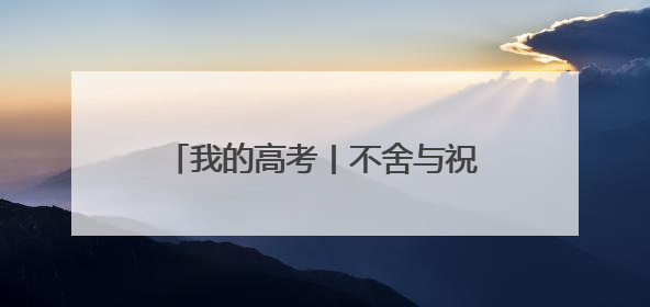 我的高考丨不舍与祝福 海口一中温情励志的“最后一课”