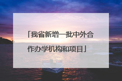 我省新增一批中外合作办学机构和项目
