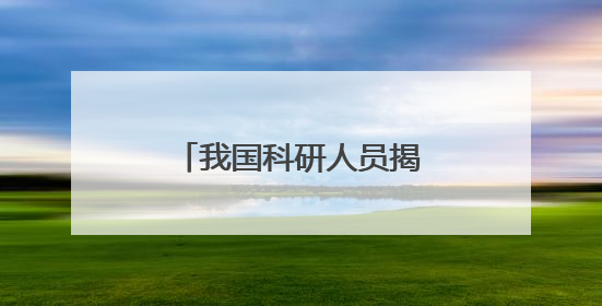 我国科研人员揭开钙钛矿光伏电池的“衰老密码”
