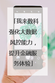 我来数科强化大数据风控能力，提升金融服务体验