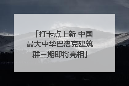 打卡点上新 中国最大中华巴洛克建筑群三期即将亮相