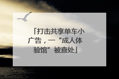 打击共享单车小广告，一“成人体验馆”被查处
