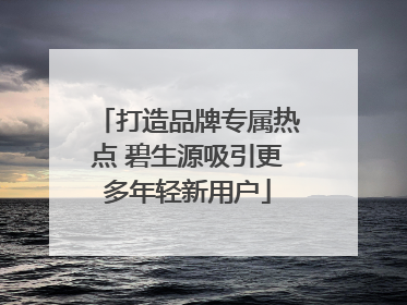 打造品牌专属热点 碧生源吸引更多年轻新用户