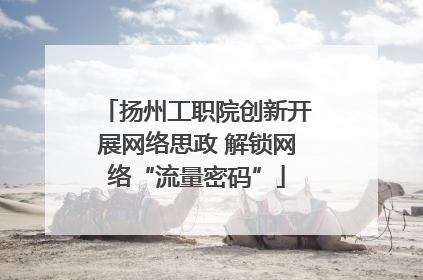 扬州工职院创新开展网络思政 解锁网络“流量密码”