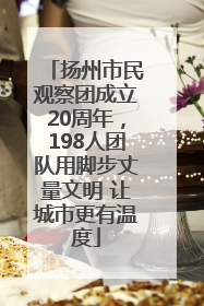 扬州市民观察团成立20周年，198人团队用脚步丈量文明 让城市更有温度