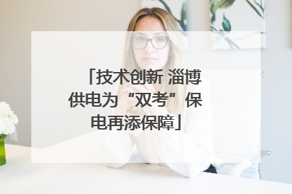 技术创新 淄博供电为“双考”保电再添保障