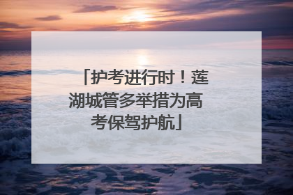 护考进行时！莲湖城管多举措为高考保驾护航