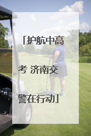 护航中高考 济南交警在行动