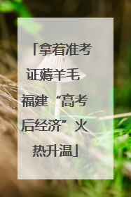 拿着准考证薅羊毛 福建“高考后经济”火热升温