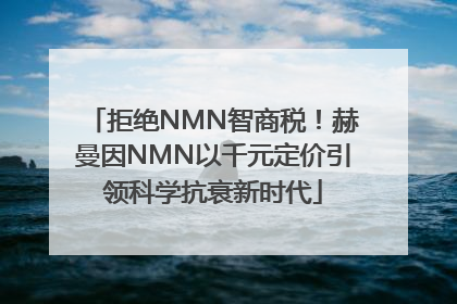 拒绝NMN智商税！赫曼因NMN以千元定价引领科学抗衰新时代