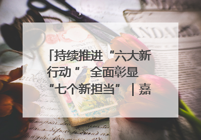 持续推进“六大新行动 ” 全面彰显“七个新担当”｜嘉禾县：加快铸造行业提档升级 助力绿色高质量发展