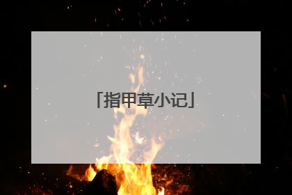 指甲草小记