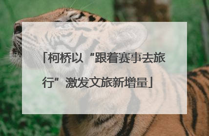 柯桥以“跟着赛事去旅行”激发文旅新增量