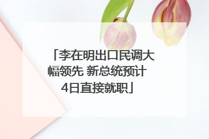 李在明出口民调大幅领先 新总统预计4日直接就职