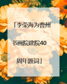 李荣海为曹州书画院建院40周年题词