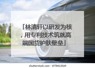 林清轩以研发为核，用专利技术筑就高端国货护肤壁垒