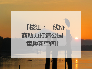 枝江：一线协商助力打造公园童趣新空间