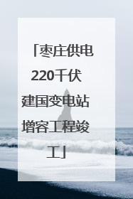 枣庄供电220千伏建国变电站增容工程竣工