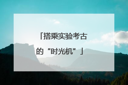 搭乘实验考古的“时光机”