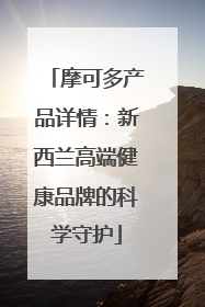 摩可多产品详情：新西兰高端健康品牌的科学守护