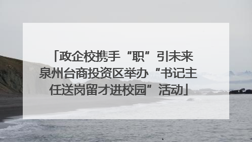 政企校携手“职”引未来 泉州台商投资区举办“书记主任送岗留才进校园”活动