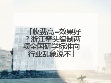 收费高=效果好？浙江牵头编制两项全国研学标准向行业乱象说不
