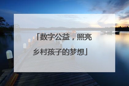 数字公益，照亮乡村孩子的梦想