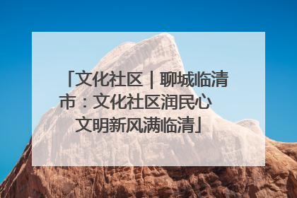 文化社区｜聊城临清市：文化社区润民心 文明新风满临清
