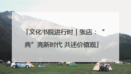 文化书院进行时｜张店：“典”亮新时代 共述价值观