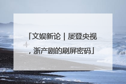 文娱新论｜屡登央视，浙产剧的刷屏密码