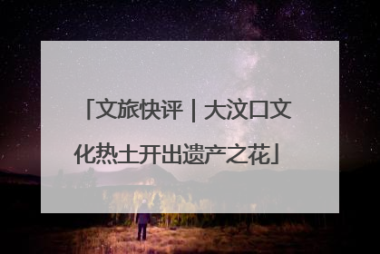 文旅快评｜大汶口文化热土开出遗产之花