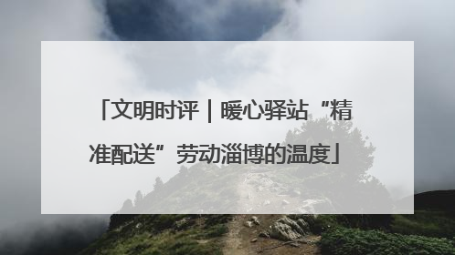文明时评｜暖心驿站“精准配送”劳动淄博的温度